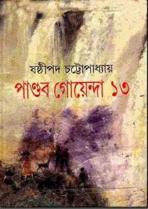 Read more about the article Pandob Goyanda – 13 : Sasthipada Chattopadhyay ( ষষ্টিপদ চট্টোপাধ্যায় : পান্ডব গোয়েন্দা : ১৩ )