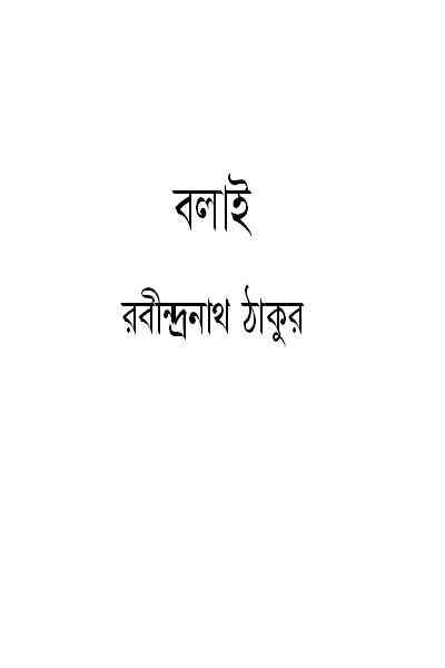 Bolai : Rabindranath Tagore ( রবীন্দ্রনাথ ঠাকুর : বলাই ) 12