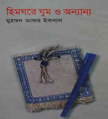 Himghore Ghum O Onnanno : Jafar Iqbal ( জাফর ইকবাল : হিমঘরে ঘুম ও অন্যান্য ) 1