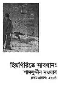 Read more about the article Himgirite Saabdhan : TIN GOYENDA ( তিন গোয়েন্দা : হিমগিরিতে সাবধান )