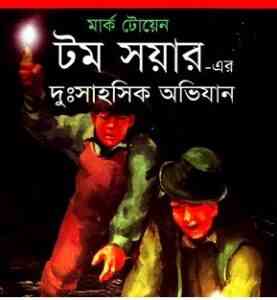 Read more about the article Duhssahosik Tom Sawyer : Mark Twain ( বাংলা অনুবাদ ই বুক : দুঃসাহসিক টম সয়ার )