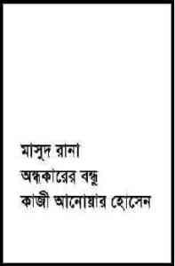 Read more about the article Andhokarer Bondhu : MASUD RANA ( মাসুদ রানা : অন্ধকারের বন্ধু )