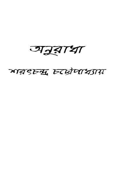 ANURADHA : Saratchandra Chattopadhyay ( শরৎচন্দ্র চট্টোপাধ্যায় : অনুরাধা ) 24