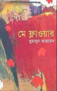 Read more about the article May Flower By Humayun Ahmed ( হুমায়ুন আহমেদ : মে ফ্লাওয়ার )