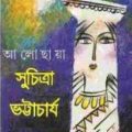 Aaloy Chayay : Suchitra Bhattacharya ( সুচিত্রা ভট্টাচার্য : আলোয় ছায়ায় ) 7