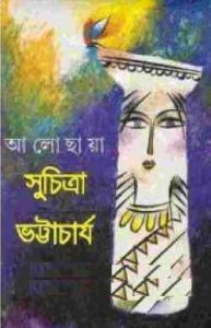 Read more about the article Aaloy Chayay : Suchitra Bhattacharya ( সুচিত্রা ভট্টাচার্য : আলোয় ছায়ায় )