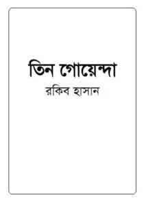 Read more about the article Tin Goyenda : TIN GOYENDA ( তিন গোয়েন্দা : তিন গোয়েন্দা )