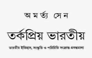 Read more about the article Torko Priyo Bharotiyo : Amartya Sen ( অমর্ত্য সেন :তর্কপ্রিয় ভারতীয় )