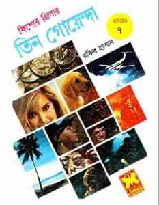 Read more about the article TIN GOYENDA Vol 7 : TIN GOYENDA ( তিন গোয়েন্দা : ভলিউম ৭ )