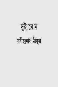 Dui Bon : Rabindranath Tagore ( রবীন্দ্রনাথ ঠাকুর : দুই বোন ) 5