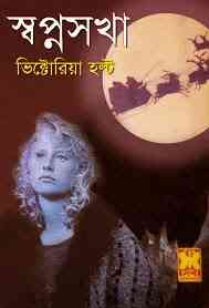 Shopnosokha : Bangla Onobad E-Book ( বাংলা অনুবাদ ই বুক : স্বপ্ন সখা ) 7
