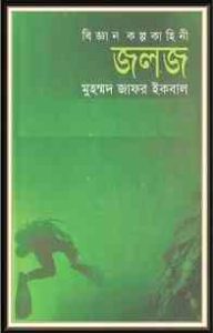 Read more about the article Joloj : Jafar Iqbal ( জাফর ইকবাল : জলজ )