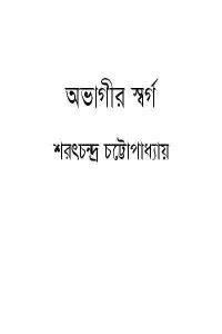 Read more about the article OVAGIR SWARGO : Saratchandra Chattopadhyay ( শরৎচন্দ্র চট্টোপাধ্যায় : অভাগীর স্বর্গ )