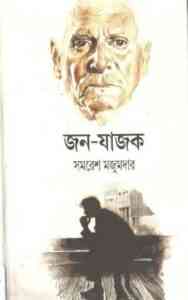 Read more about the article Jono Jajok : Samoresh Majumder ( সমরেশ মজুমদার : জন যাজক )