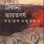 Thikana Bharatborsho : Samoresh Majumder ( সমরেশ মজুমদার : ঠিকানা ভারতবর্ষ ) 13