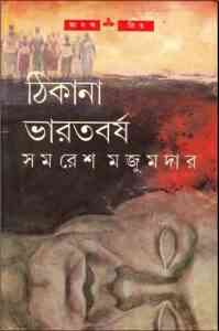 Read more about the article Thikana Bharatborsho : Samoresh Majumder ( সমরেশ মজুমদার : ঠিকানা ভারতবর্ষ )