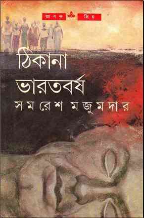 Thikana Bharatborsho : Samoresh Majumder ( সমরেশ মজুমদার : ঠিকানা ভারতবর্ষ ) 14