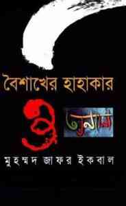 Read more about the article Boishakher Hahakar : Jafar Iqbal ( জাফর ইকবাল : বৈশাখের হাহাকার )