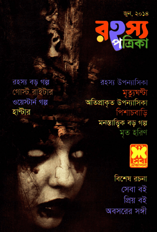 Rahasya Patrika June 2014 - রহস্য পত্রিকা জুন ২০১৪ - বাংলা ম্যাগাজিন 1