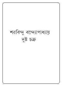 Read more about the article Dushto chakra : Sharadindu Bandyopadhyay ( শরদিন্দু বন্দ্যোপাধ্যায় : দুষ্ট চক্র ) ( ব্যোমকেশ বক্সি )