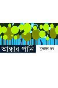 Read more about the article Andhar Pani : Buddhadeb Guha ( বুদ্ধদেব গুহ : আন্ধার পানি )