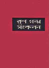 Rush Galpo Sankalan - Part 2 : Bangla Onobad E-Book ( বাংলা অনুবাদ ই বুক : রুশ গল্প সংকলন ২ ) 3