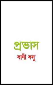 Read more about the article Provas : Bani Bosu ( বাণী বসু : প্রভাস )