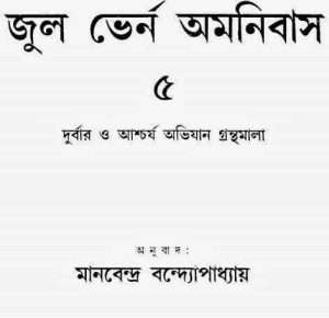 Read more about the article Jules Verne Omonibash 5 ( বাংলা অনুবাদ ই বুক : জুল ভের্ন অমনিবাস ৫ )