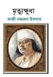 Read more about the article Mrittu khuda : kazi Nazrul Islam ( কাজী নজরুল ইসলাম : মৃত্যু ক্ষুধা )