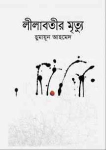 Read more about the article Lilabotir Mrityu By Humayun Ahmed ( হুমায়ুন আহমেদ : লীলাবতীর মৃত্যু )