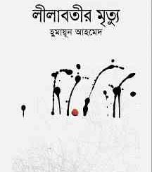 Lilabotir Mrityu By Humayun Ahmed ( হুমায়ুন আহমেদ : লীলাবতীর মৃত্যু ) 5