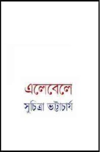 Read more about the article Ele-Bele : Suchitra Bhattacharya ( সুচিত্রা ভট্টাচার্য : এলেবেলে )