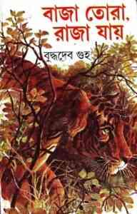 Read more about the article Baja Tora, Raja Jay : Buddhadeb Guha ( বুদ্ধদেব গুহ : বাজা তোরা, রাজা যায় )