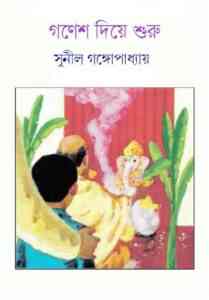 Read more about the article Gonesh Diye Shuru : Sunil Gangapadhyay ( সুনীল গঙ্গোপাধ্যায় : গনেশ দিয়ে শুরু )