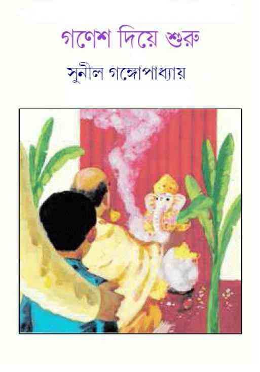 Gonesh Diye Shuru : Sunil Gangapadhyay ( সুনীল গঙ্গোপাধ্যায় : গনেশ দিয়ে শুরু ) 4