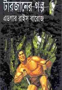 Read more about the article Tarzan : Bangla Onobad E-Book ( বাংলা অনুবাদ ই বুক : টারজান )