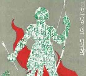 Aranyer Adhikar - Mahasweta Devi - অরণ্যের অধিকার - মহাশ্বেতা দেবী - Bengali Book Pdf 7