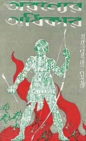 Aranyer Adhikar - Mahasweta Devi - অরণ্যের অধিকার - মহাশ্বেতা দেবী - Bengali Book Pdf 3