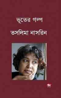 Vuter Golpo : Taslima Nasrin ( তসলিমা নাসরিন : ভুতের গল্প ) 6