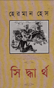 Read more about the article Siddhartho – Hermann Hesse – সিদ্ধার্থ – হেরমান হেস