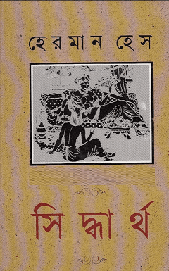 Siddhartho – Hermann Hesse – সিদ্ধার্থ – হেরমান হেস