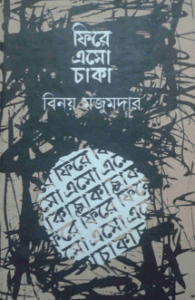 Read more about the article Fire Esho Chaka By Binoy Majumder – ফিরে এসো চাকা – বিনয় মজুমদার