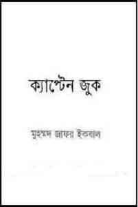 Read more about the article Captain Juke : Jafar Iqbal ( জাফর ইকবাল :কাপ্টেন জুক )