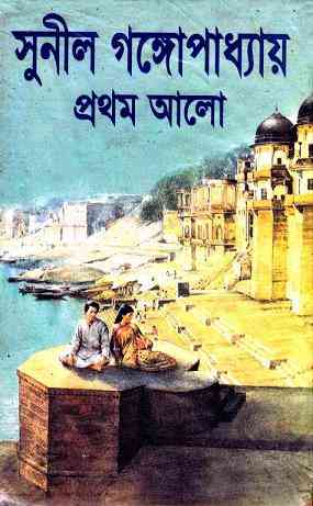 Prothom Alo 2 : Sunil Gangapadhyay ( সুনীল গঙ্গোপাধ্যায় : প্রথম আলো - ২ ) 3