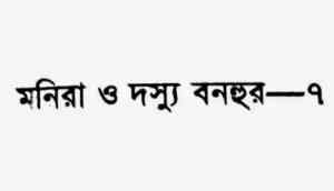 Read more about the article Dossu Bonhur 7 : Romena Afaz ( রোমেনা আফাজ : দস্যু বনহুর ৭ )