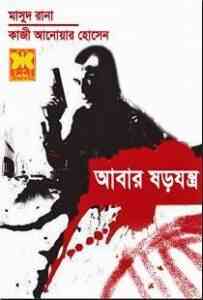 Read more about the article Abar Shorojontro : MASUD RANA ( মাসুদ রানা : আবার ষড়যন্ত্র )