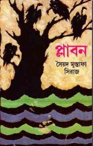 Read more about the article Plabon By Syed Mustafa Siraj ( সৈয়দ মুস্তাফা সিরাজ : প্লাবন )