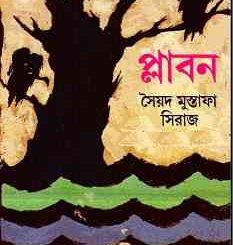 Plabon By Syed Mustafa Siraj ( সৈয়দ মুস্তাফা সিরাজ : প্লাবন ) 15