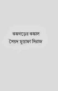 Read more about the article Konkogorer konkal – Syed Mustafa Siraj ( সৈয়দ মুস্তাফা সিরাজ : কঙ্কগড়ের কঙ্কাল )