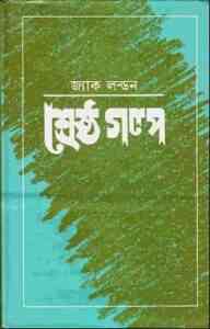 Read more about the article Sresto Golpo : Jack London ( শ্রেষ্ট গল্প : জ্যাক লন্ডন )